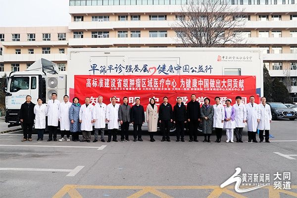 大同讯|“早筛早诊强基层，健康中国公益行”项目在大同启动