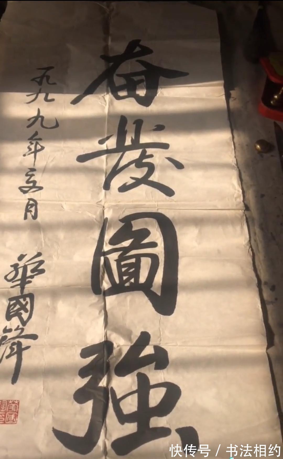 奋发图强#1991年华国锋题写的榜书“奋发图强”真严谨,浑厚饱满,行意足