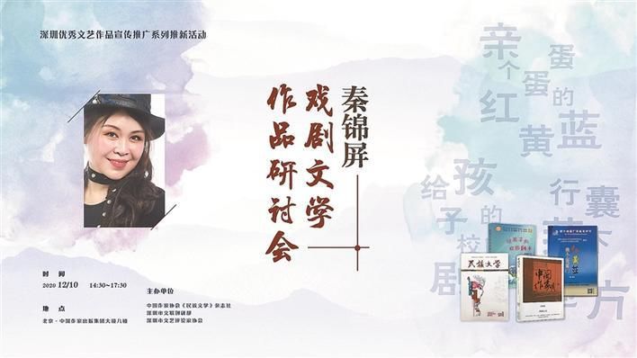  秦锦屏戏剧文学作品研讨会在京举行|深晚报道 | 副主