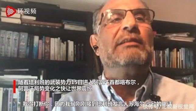 塔利班|BBC女主播直播时突然接到塔利班发言人苏海尔·沙欣电话……
