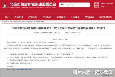 物业管理|屋面漏水、门窗漏雨、外墙脱落谁来管？北京住宅小区物业服务项目清单这样说