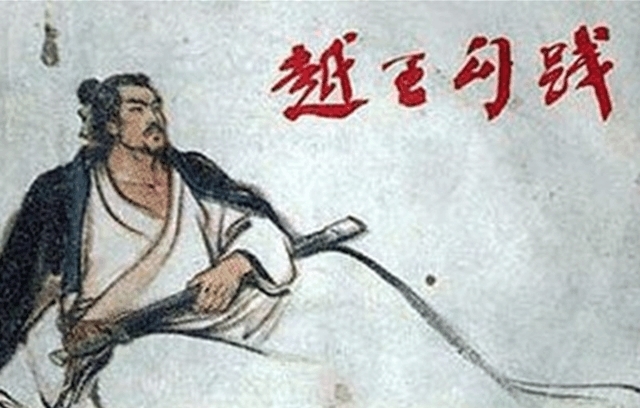 越王勾践|你只看到了勾践的隐忍,却忘记了他也是一代王