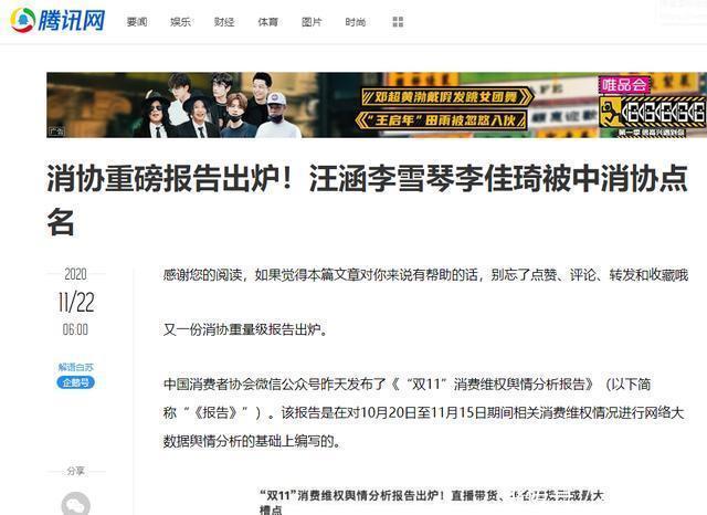 中消协|多家媒体报道:明星直播带货翻车只管卖不管售后被中消协点名