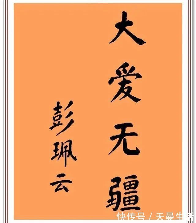 颜体@彭佩云题字手迹欣赏,颜筋柳骨笔墨精到,笔法颇具唐楷气象
