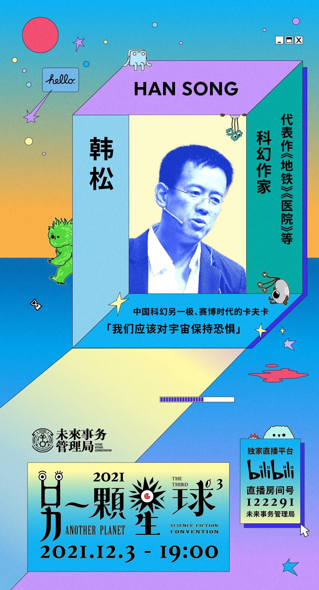 三体$刘慈欣云端谈“飞向天空”、人工智能以及虚拟技术 科幻大会变线上嘉年华