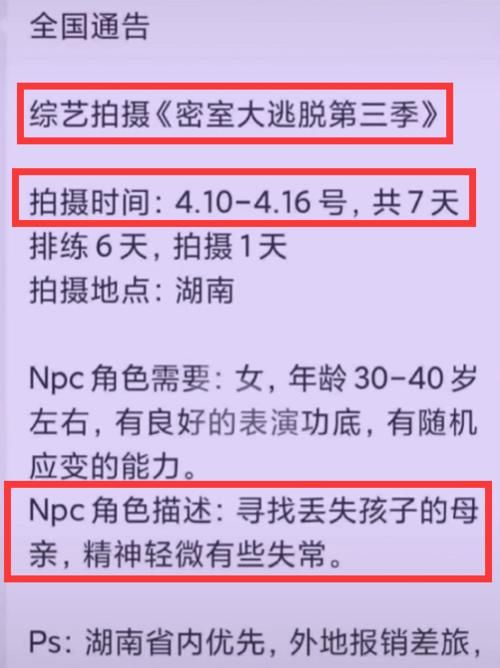 《密逃3》录制在即，首期NPC招募通告曝光，又是叫人泪崩的主题