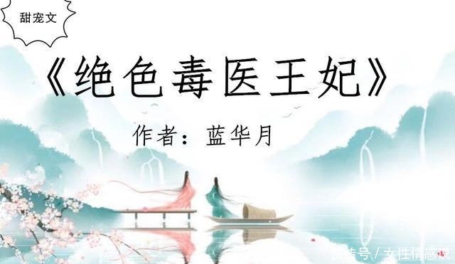 古言甜宠文,强推《绝色毒医王妃》女强文,睿智狡黠女翻云覆雨