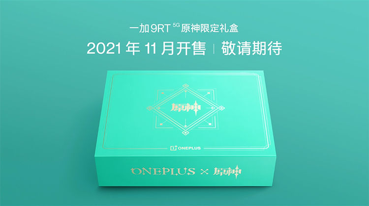 e4|一加9RT正式发布：3199元起售 36个月不卡顿的影像性能旗舰
