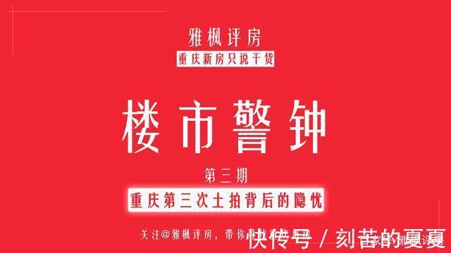 万科|楼市警钟,重庆第三次土拍背后的危机