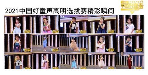 全国总决赛|2021中国好童声歌唱大赛高明赛区选拔赛圆满成功