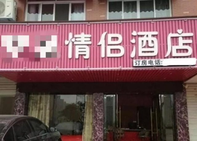 酒店|为何不建议情侣入住情侣酒店？前台小姐姐不小心透露实情，有道理