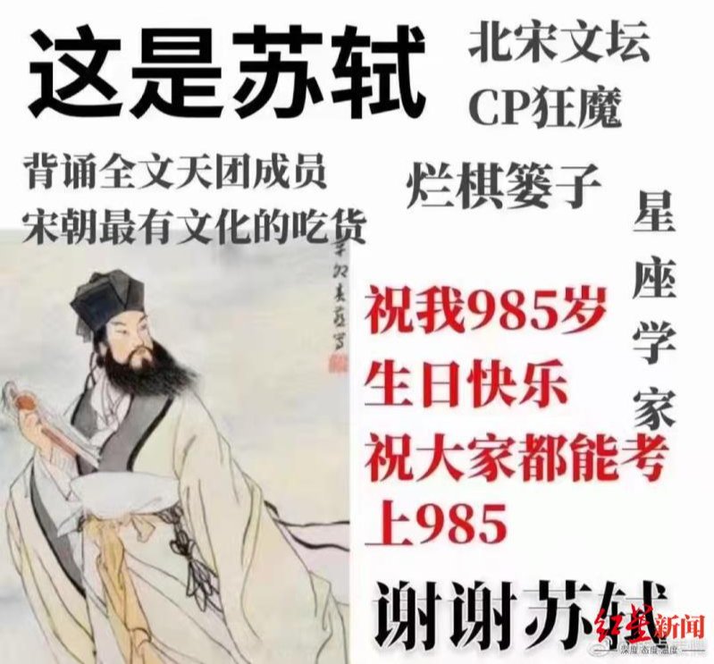 词语&985岁的苏轼祝你考上985？张志烈：年轻人的调侃，由它去吧