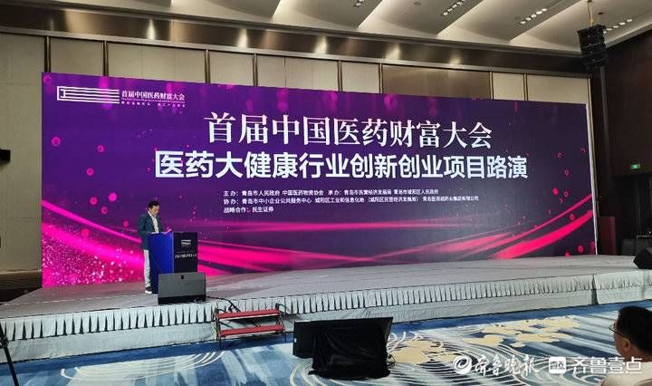 医药|首届中国医药财富大会在青举办，11家医药头部企业现场路演