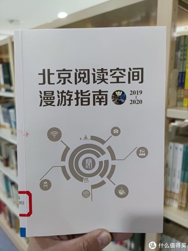 北京&图书馆猿の2021读书计划67：《北京阅读空间漫游指南（2019—2020）》