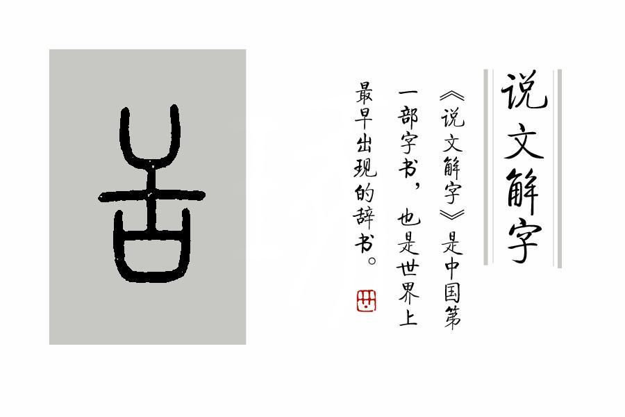 造字|《说文解字》第367课：舌头的“舌”，造字方法跟蛇有关？