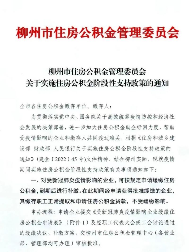 提取|定了！柳州这些企业可缓缴住房公积金，不影响贷款提取