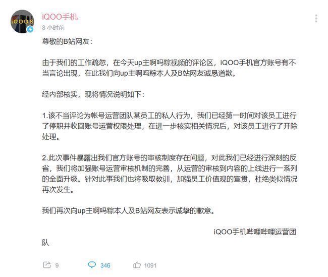 回应|iQOO官方B站账号发表不当评论，回应：员工个人行为，已开除