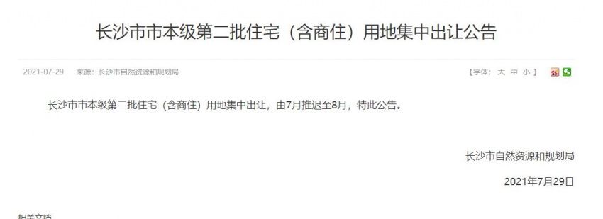 长沙第二批集中供地推迟至8月