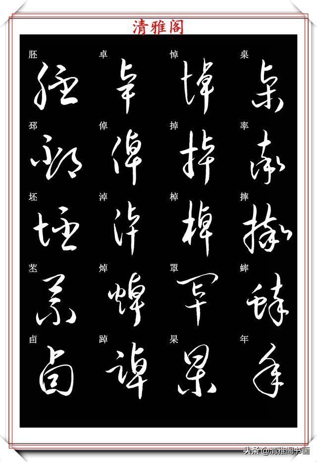 笔法|新版草书常用字帖欣赏，笔法精妙姿态秀美，写好草书的必修帖之一