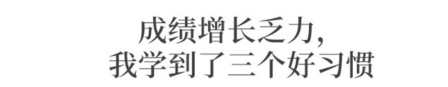 衡中学霸: 从年级500多名到全校第一, 我这样逆袭考进北大！