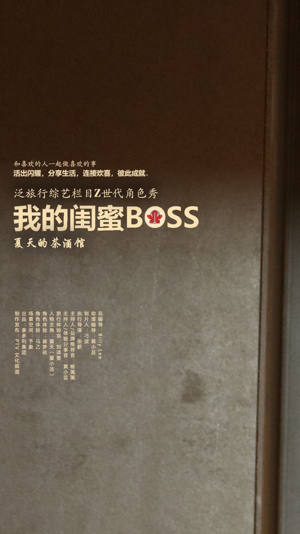 泛旅行综艺栏目Z世代角色秀《我的闺蜜BOSS》：夏天的茶酒馆剧照