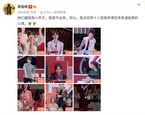 周笔畅拒绝抒情小作文,18宫格表情包告别姐姐2