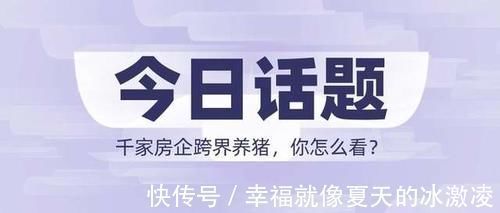 用地|1000多家房企相继跨界养猪，只因房价下降猪价上涨？别太天真了