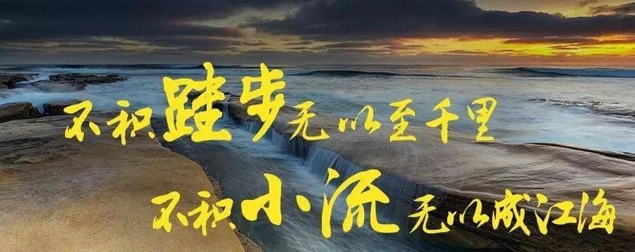 专栏|「青未了·梁绩科专栏23」日积跬步 行高致远