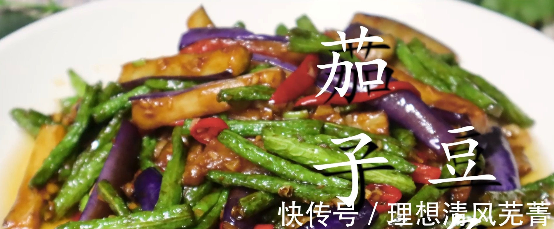 1把豆角5个茄子,教你豆角茄子超下饭做法,鲜嫩入味,吃完还想吃!