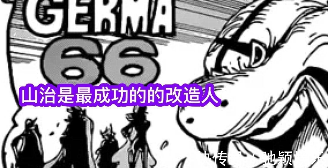 山治|海贼王1028话:山治史诗级加强,最成功的改造人,能自动修复伤势