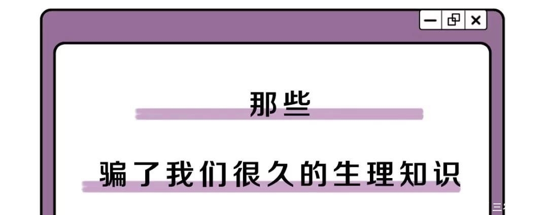 那些骗了我们很久的生理知识