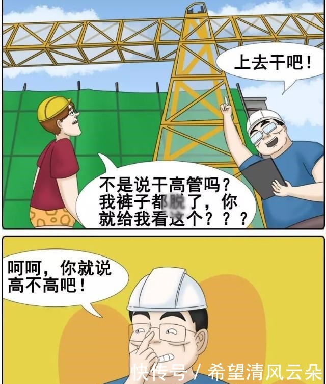 干高|搞笑漫画 我很欣赏你敢说敢做的性格，明天来上班直接干高管