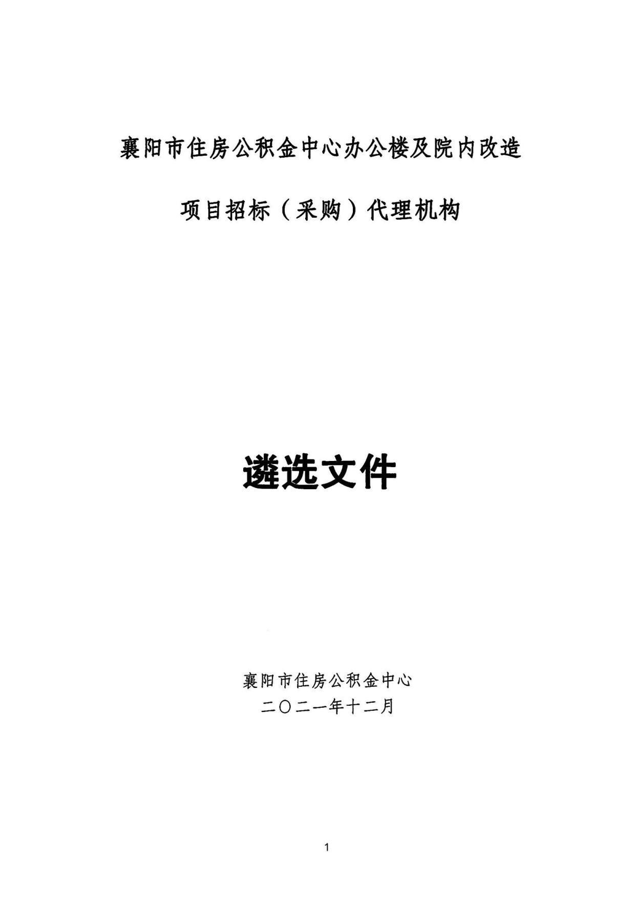 住房公积金中心|襄阳市住房公积金中心办公楼及院内改造项目招标(采购)代理机构遴选文件