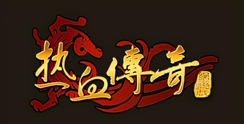 堵门|热血传奇：当年堵门事件内幕，逼走骨灰玩家