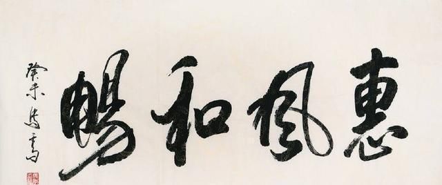 相声大师马季的书法章法严谨,笔墨有功,飘逸灵动,牛气逼人