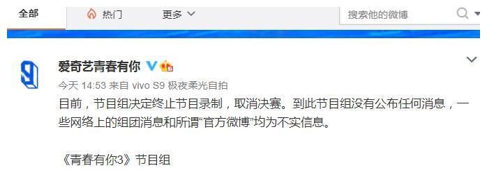 《青春有你3》声明：节目终止录制，取消决赛，网传成团名单不实
