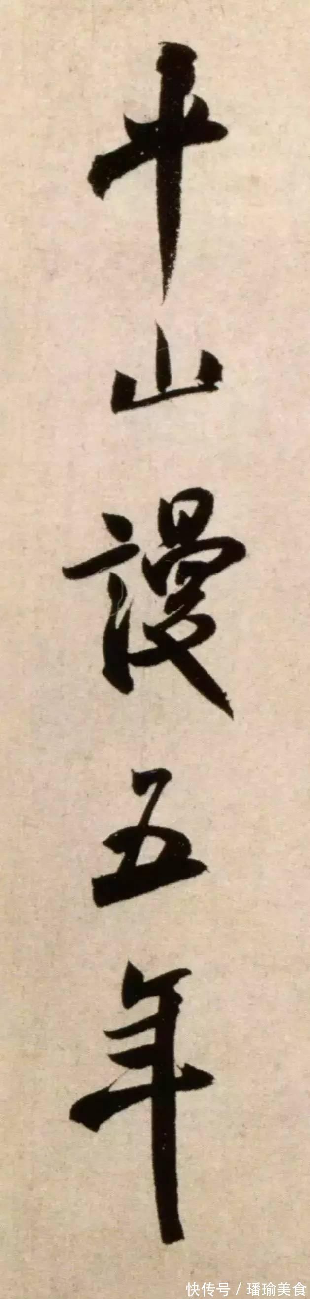 书法|米芾中年书法《淡墨秋山诗帖》精品欣赏