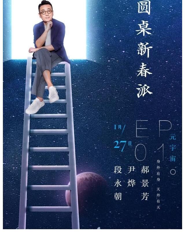 窦文涛带着《圆桌新春派》来了!有他在,必属精品