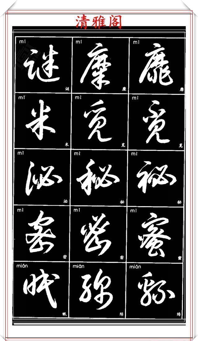 双书|现代草书简化版常用字帖,楷草双书对照,结体遒劲潇洒,格韵淳古