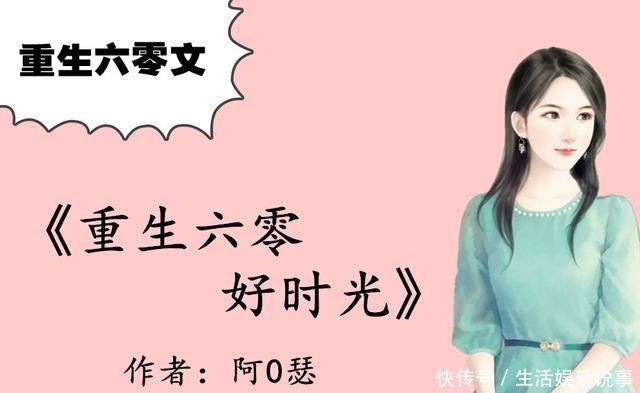 现言重生六零文,强推《重生农村彪悍媳》宠文,军汉子娇宠小辣椒