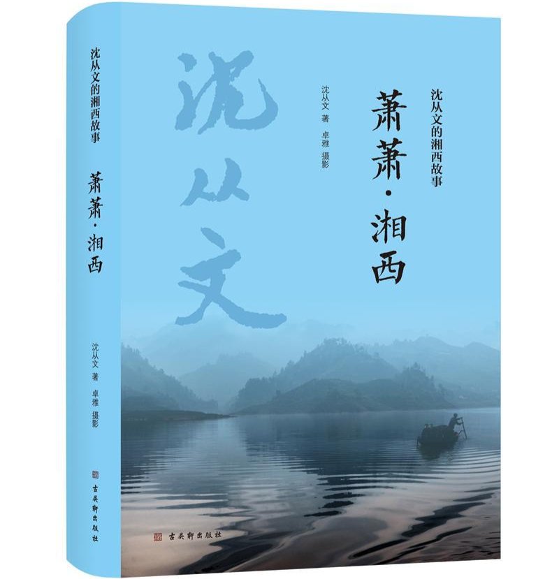 重温|暑期·书单丨《沈从文的湘西故事》丛书：重温大师笔下的故土风情