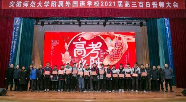 安师大附外举行2021届高考百日誓师大会