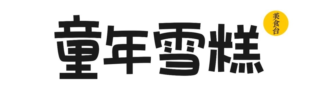 棒冰|15款回忆杀雪糕,火了20多年的经典!