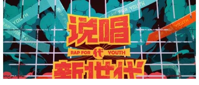 《新世代》第二季回歸！嚴(yán)敏親自操刀？