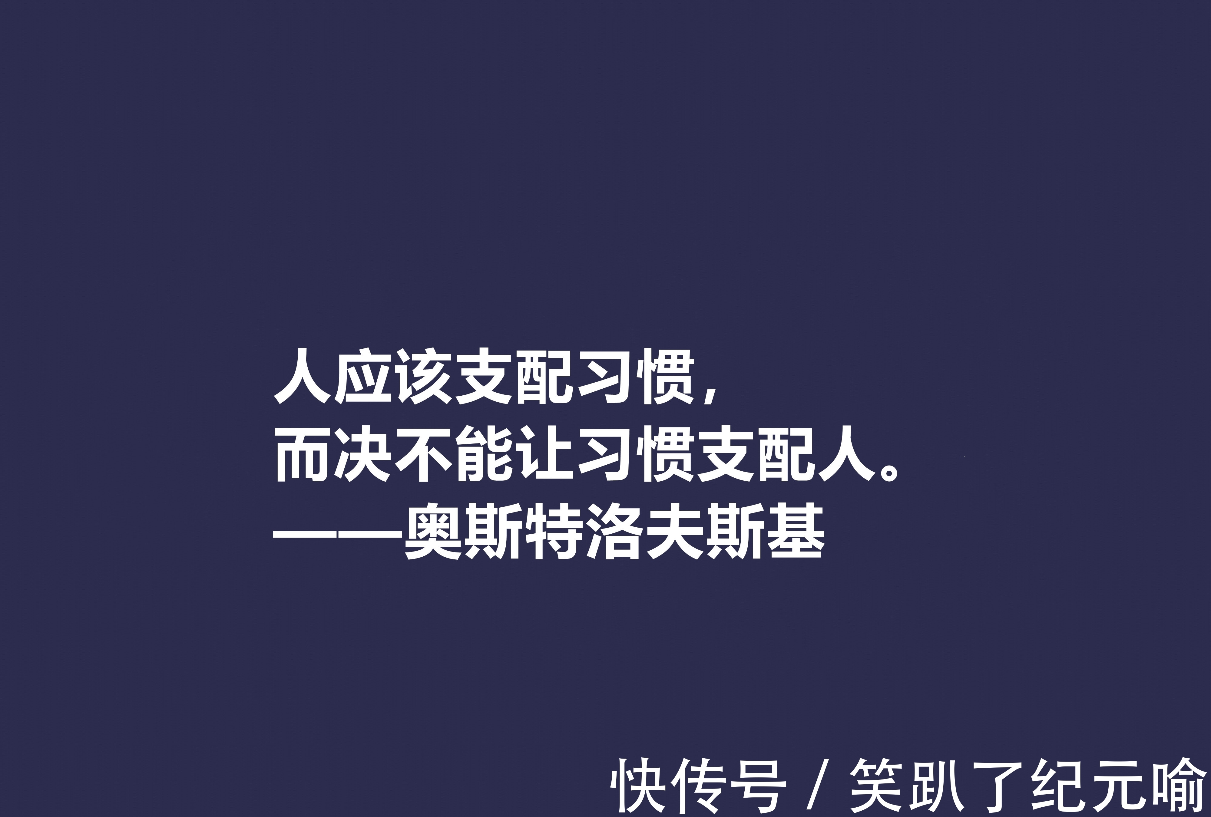保尔·柯察金!敬仰!奥斯特洛夫斯基十句格言,赞叹其传奇一生,感悟其励志精神