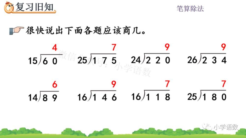 方法|人教版四年级数学上册第6单元《除数不接近整十数的试商方法》课件