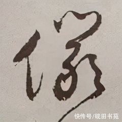 俨骖騑&「每日一字」 俨（2652）2021.12.02