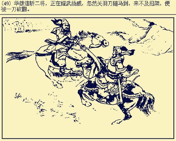 斩杀|演义中被关羽斩杀的三员悲情上将,他们的武功如何排名?