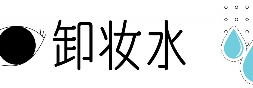 爆！50块钱的卸妆产品居然比500的好用？
