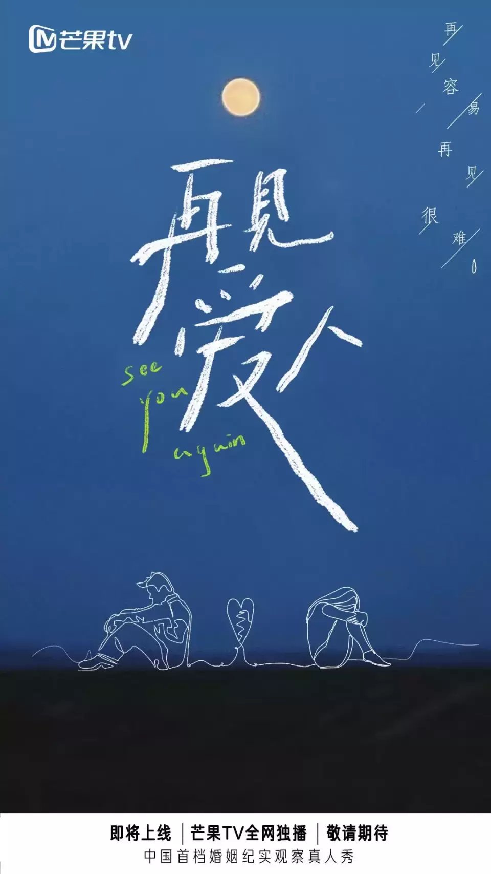 致郁|《再见爱人》：离婚夫妻上综艺，“小虐综”可行吗？